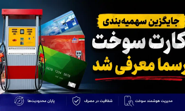 خبر مهم برای دارندگان خودرو / جایگزین سهمیهبندی کارت سوخت رسما معرفی شد خبر مهم برای دارندگان خودرو / جایگزین سهمیهبندی کارت سوخت رسما معرفی شد