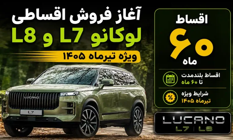 آغاز فروش اقساطی لوکانو L7 و L8 با اقساط ۶۰ ماه + پرداخت اول ۲،۶۰۰،۰۰۰،۰۰۰ + ویژه تیرماه ۱۴۰۵ آغاز فروش اقساطی لوکانو L7 و L8 با اقساط ۶۰ ماه + پرداخت اول ۲،۶۰۰،۰۰۰،۰۰۰ + ویژه تیرماه ۱۴۰۵