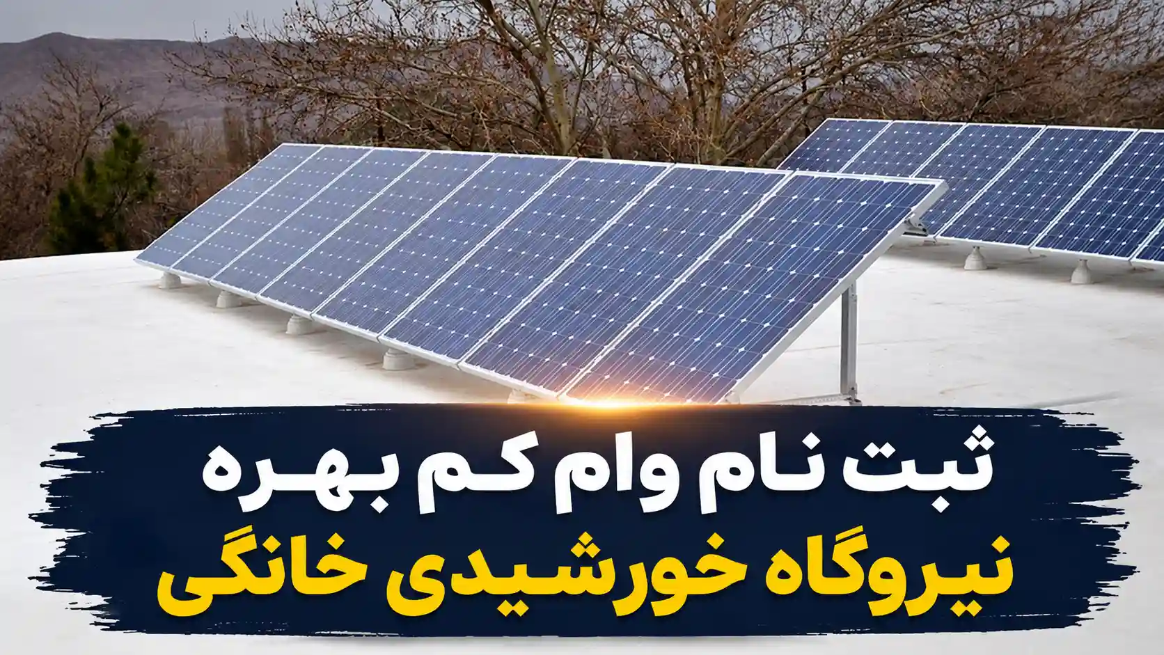 پرداخت وام کم بهره برای احداث نیروگاههای خورشیدی پرداخت وام کم بهره برای احداث نیروگاههای خورشیدی