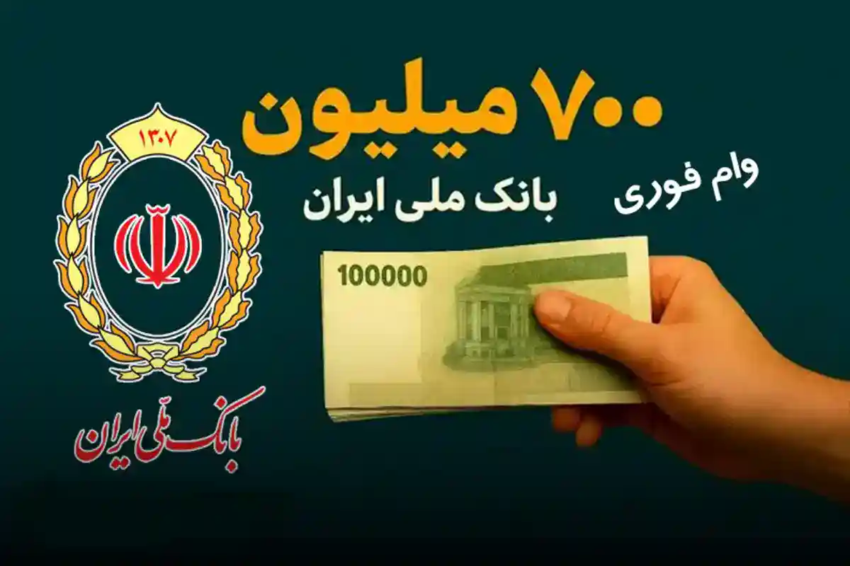وام ۷۰۰ میلیونی بانک ملی غیرحضوری با اقساط ۶۰ ماهه برای همه اقشار و معلمان و بازنشستگان وام ۷۰۰ میلیونی بانک ملی غیرحضوری با اقساط ۶۰ ماهه برای همه اقشار و معلمان و بازنشستگان