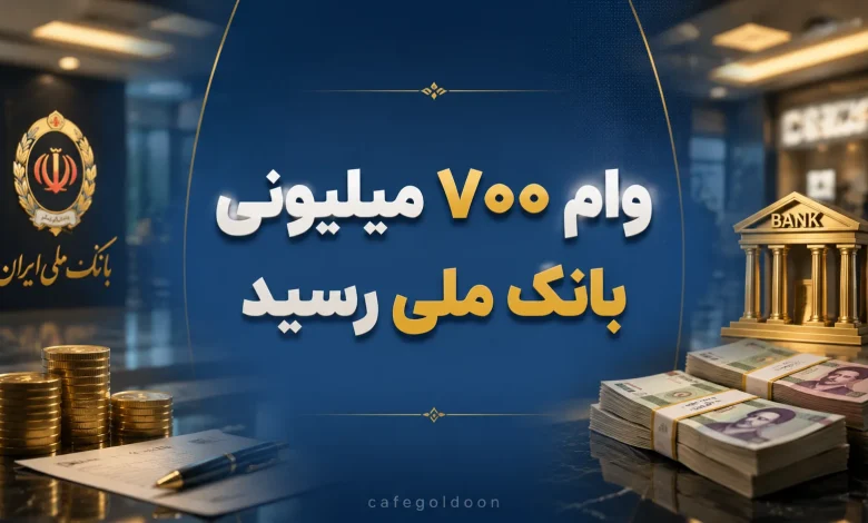 وام ۷۰۰ میلیونی بانک ملی رسید؛ شرایط جدید «اعتبار ملی» + جدول اقساط، مدارک و نحوه ثبتنام وام ۷۰۰ میلیونی بانک ملی رسید؛ شرایط جدید «اعتبار ملی» + جدول اقساط، مدارک و نحوه ثبتنام