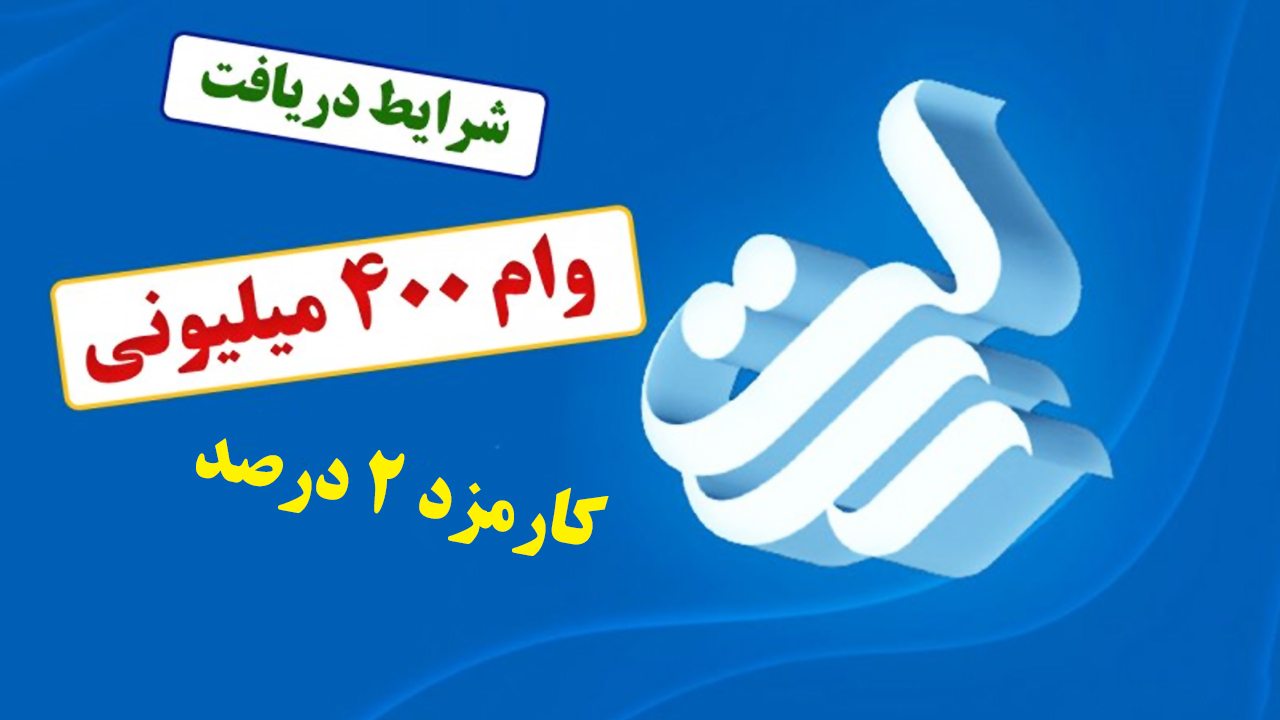 شرایط دریافت وام ۴۰۰ میلیون تومانی بانک رسالت تیر ۱۴۰۵/ با کارمزد صفر درصد وام بگیرید شرایط دریافت وام ۴۰۰ میلیون تومانی بانک رسالت تیر ۱۴۰۵/ با کارمزد صفر درصد وام بگیرید