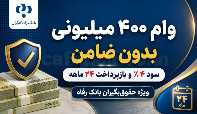 وام ۴۰۰ میلیونی بانک رفاه تیر ۱۴۰۵/ بدون ضامن و با کارمزد ۴ درصد وام بگیرید وام ۴۰۰ میلیونی بانک رفاه تیر ۱۴۰۵/ بدون ضامن و با کارمزد ۴ درصد وام بگیرید