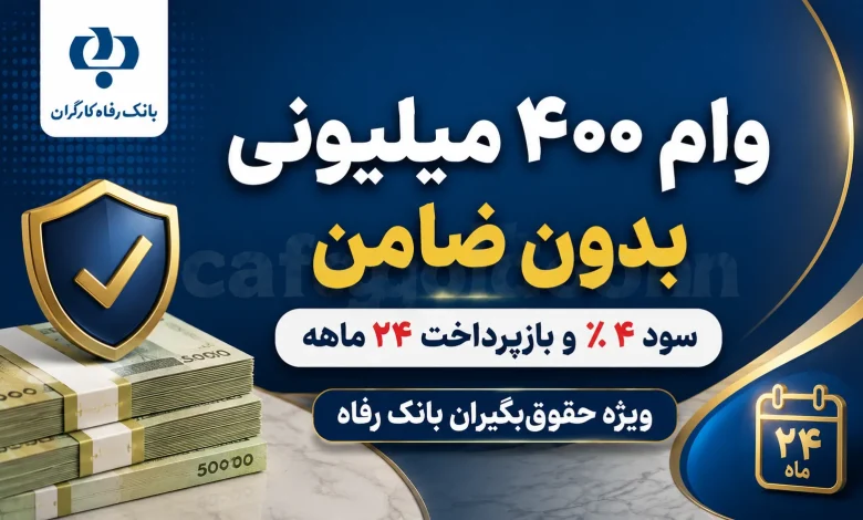 🔥 وام ۴۰۰ میلیونی بدون ضامن بانک رفاه 🔥 شرایط جدید دریافت اعلام شد 🔥 وام ۴۰۰ میلیونی بدون ضامن بانک رفاه 🔥 شرایط جدید دریافت اعلام شد