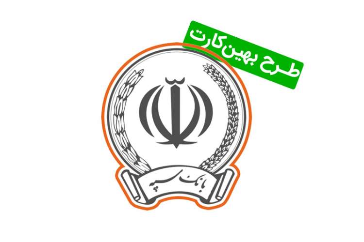 وام ۱۰۰ میلیونی بدون سود و کارمزد | طرح بهین کارت ۲ بانک سپه وام ۱۰۰ میلیونی بدون سود و کارمزد | طرح بهین کارت ۲ بانک سپه