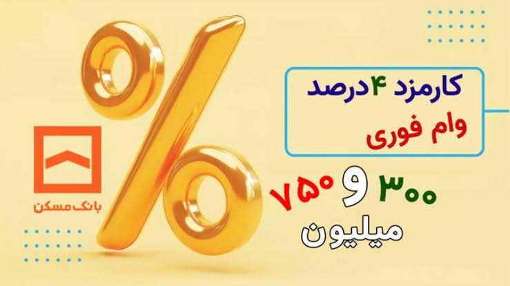 شرایط دریافت وام ۳۰۰ میلیونی بانک مسکن/ با کارمزد ۴ درصد وام بگیرید شرایط دریافت وام ۳۰۰ میلیونی بانک مسکن/ با کارمزد ۴ درصد وام بگیرید