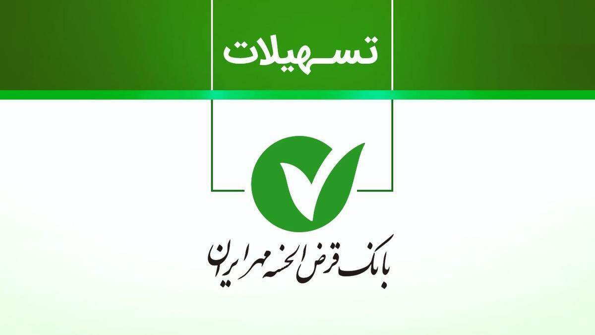 وام ۵۰۰ میلیون تومانی بانک مهر ایران/ بدون ضامن و بازپرداخت بلند مدت وام بگیرید وام ۵۰۰ میلیون تومانی بانک مهر ایران/ بدون ضامن و بازپرداخت بلند مدت وام بگیرید