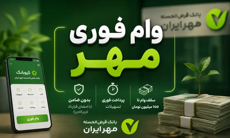 وام فوری ۱۰۰ میلیونی بانک مهر ایران بدون ضامن وام فوری ۱۰۰ میلیونی بانک مهر ایران بدون ضامن