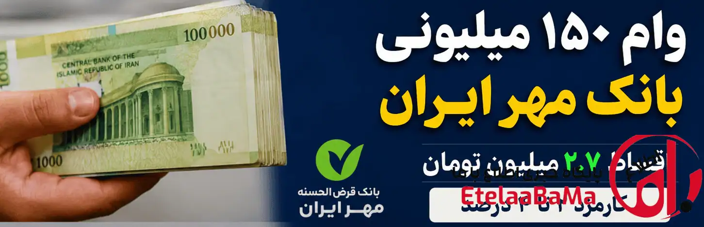 وام ۱۵۰ میلیونی بانک مهر ایران با اقساط ۲.۷ میلیون تومان | شرایط جدید طرح نجم اعلام شد وام ۱۵۰ میلیونی بانک مهر ایران با اقساط ۲.۷ میلیون تومان | شرایط جدید طرح نجم اعلام شد