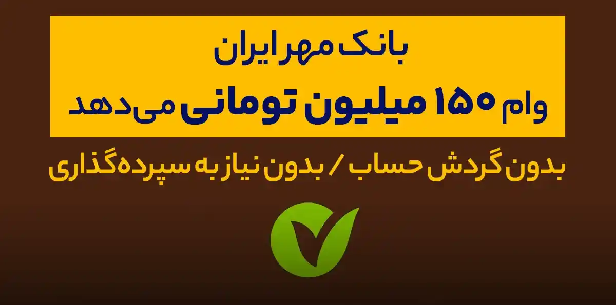 وام ۱۵۰ میلیون تومانی با کارمزد ۲ درصد برای همه یارانه بگیران و بازنشستگان + شرایط دریافت و ثبتنام وام ۱۵۰ میلیون تومانی با کارمزد ۲ درصد برای همه یارانه بگیران و بازنشستگان + شرایط دریافت و ثبتنام