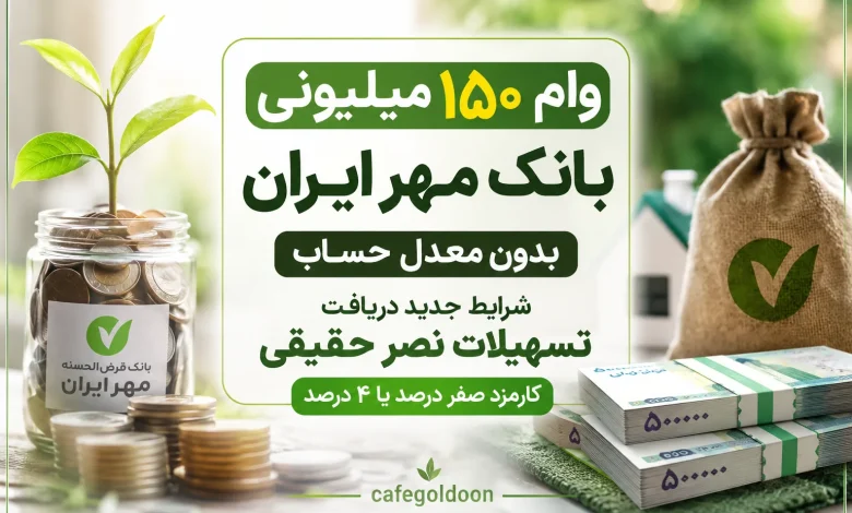 وام ۱۵۰ میلیونی بانک مهر ایران بدون معدل حساب | شرایط جدید دریافت تسهیلات نصر حقیقی + جدول کامل وام ۱۵۰ میلیونی بانک مهر ایران بدون معدل حساب | شرایط جدید دریافت تسهیلات نصر حقیقی + جدول کامل