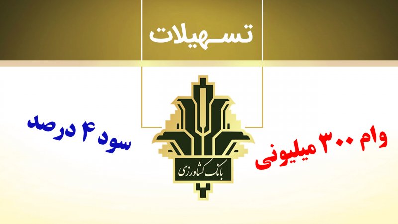 شرایط دریافت وام ۳۰۰ میلیونی بانک کشاورزی تیر ۱۴۰۵/ با سود صفر درصد وام بگیرید شرایط دریافت وام ۳۰۰ میلیونی بانک کشاورزی تیر ۱۴۰۵/ با سود صفر درصد وام بگیرید