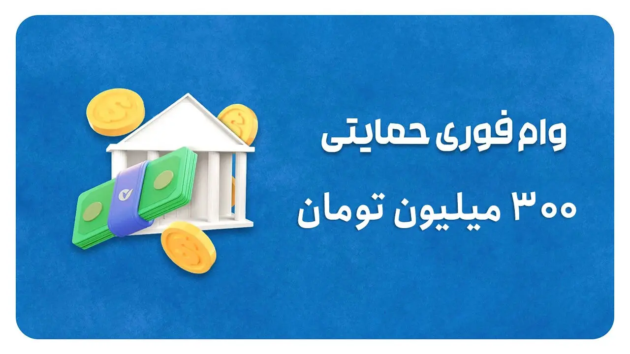 شرایط دریافت وام ۳۰۰ میلیون تومانی پست بانک تیر ۱۴۰۵/ بدون کارمزد و با بازپرداخت بلند مدت وام بگیرید شرایط دریافت وام ۳۰۰ میلیون تومانی پست بانک تیر ۱۴۰۵/ بدون کارمزد و با بازپرداخت بلند مدت وام بگیرید