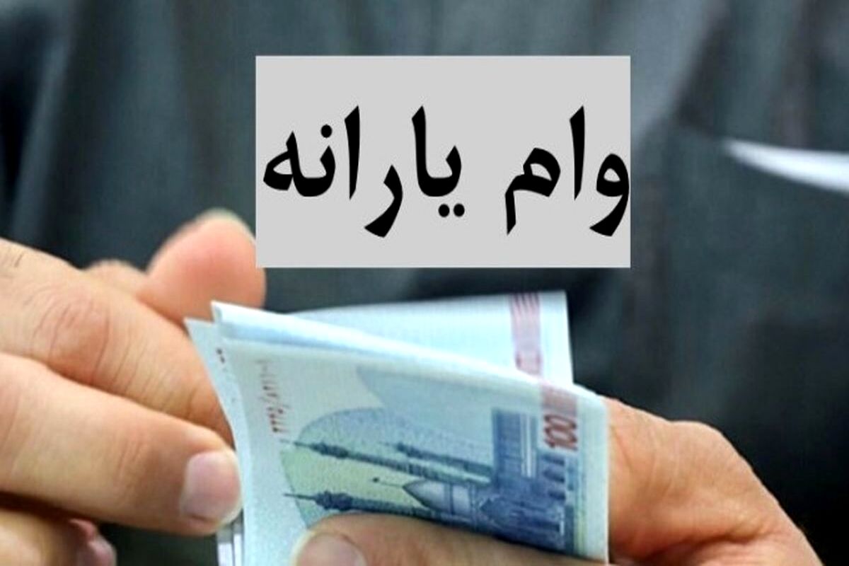 پرداخت وام با ضمانت یارانه شروع شد / متقاضیان وام یارانه ای بخوانند پرداخت وام با ضمانت یارانه شروع شد / متقاضیان وام یارانه ای بخوانند