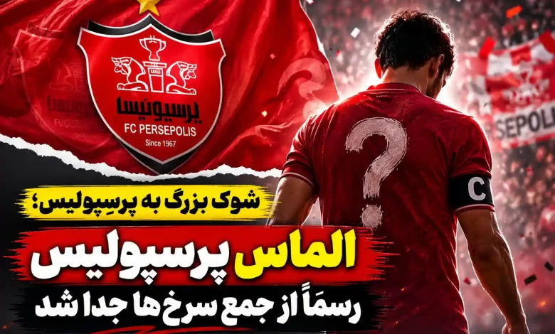 شوک بزرگ به پرسپولیس؛ الماس پرسپولیس رسماً از جمع سرخها جدا شد شوک بزرگ به پرسپولیس؛ الماس پرسپولیس رسماً از جمع سرخها جدا شد