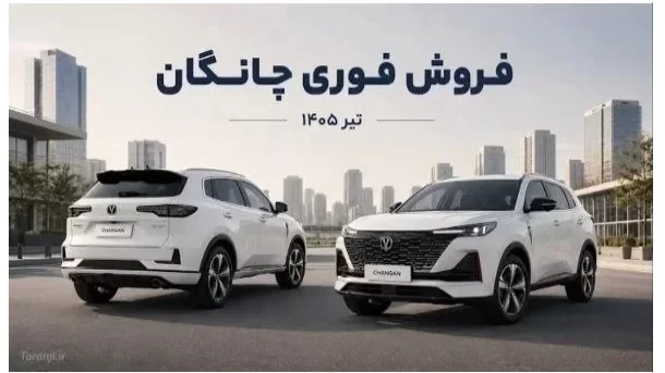 آغاز فروش فوری چانگان CS55 پلاس از امروز آغاز فروش فوری چانگان CS55 پلاس از امروز