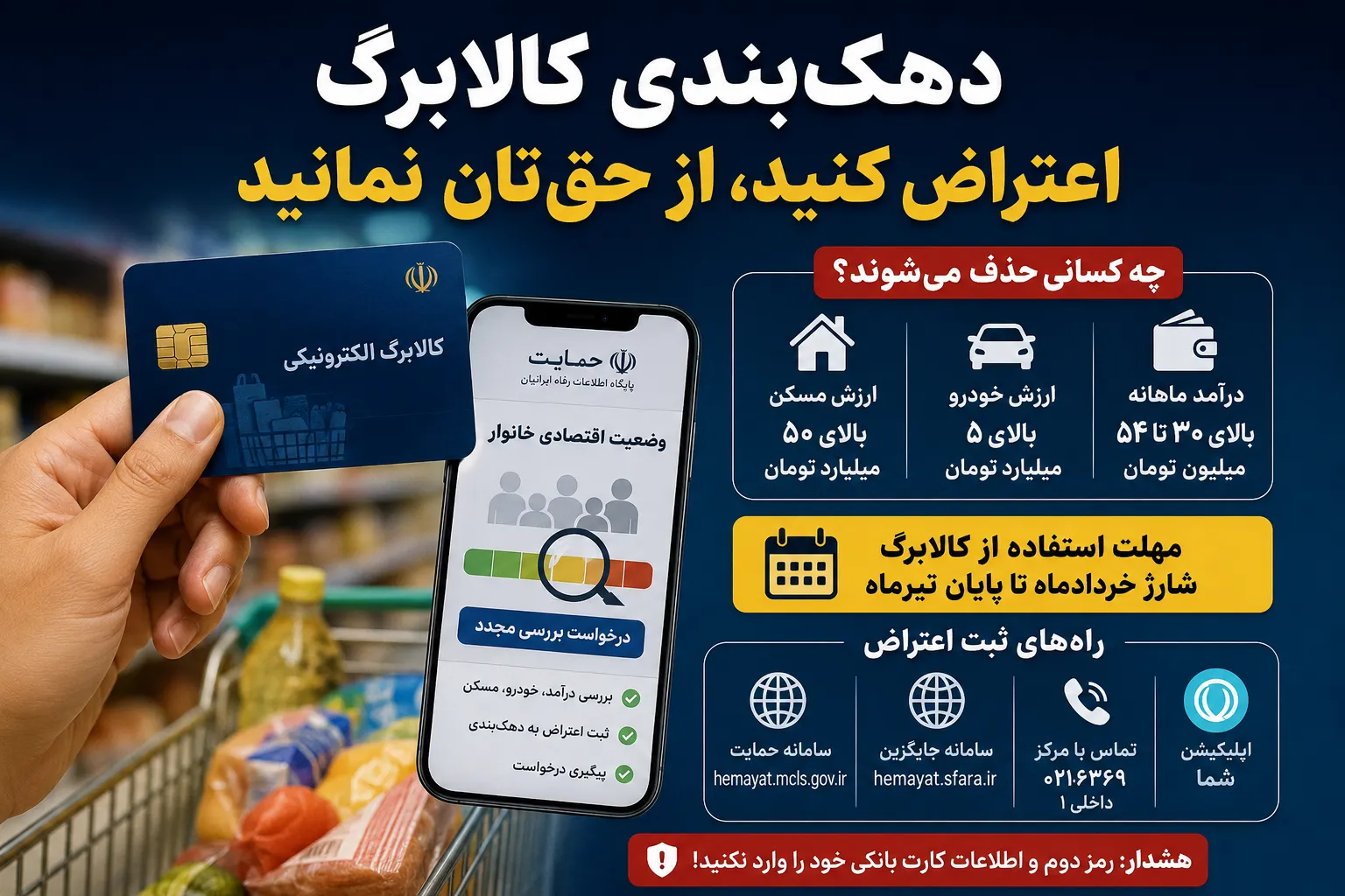 کالابرگ این دهکها حذف شد / راهنمای کامل اعتراض به دهکبندی در تیر ۱۴۰۵ + شماره تماس کالابرگ این دهکها حذف شد / راهنمای کامل اعتراض به دهکبندی در تیر ۱۴۰۵ + شماره تماس