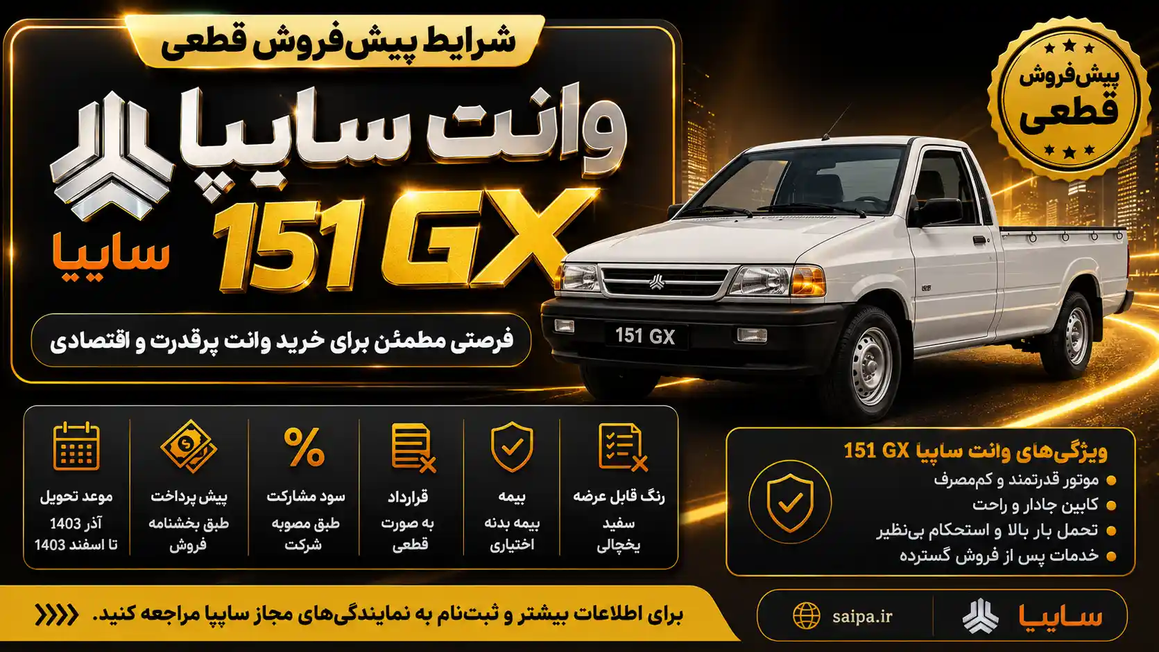 شرایط پیشفروش قطعی وانت سایپا ۱۵۱ GX اعلام شد شرایط پیشفروش قطعی وانت سایپا ۱۵۱ GX اعلام شد