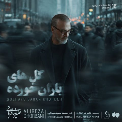 دانلود آهنگ جدید علیرضا قربانی به نام گل های باران خورده دانلود آهنگ جدید علیرضا قربانی به نام گل های باران خورده