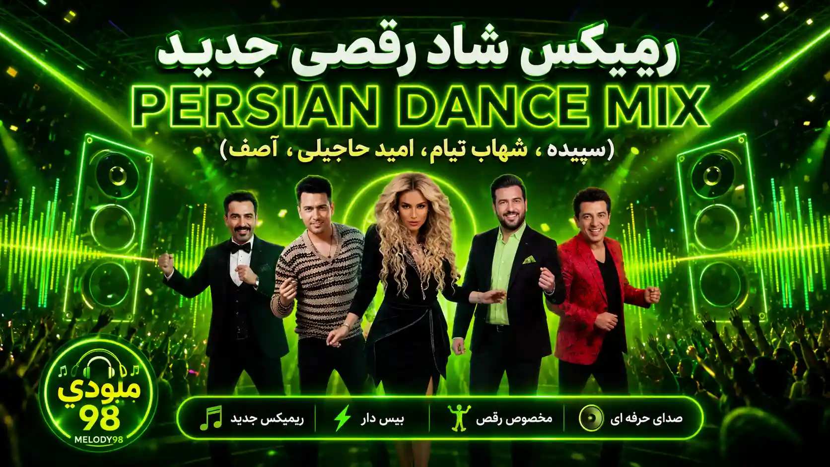 دانلود ریمیکس شاد رقصی جدید (سپیده، شهاب تیام، امید حاجیلی، آصف) دانلود ریمیکس شاد رقصی جدید (سپیده، شهاب تیام، امید حاجیلی، آصف)