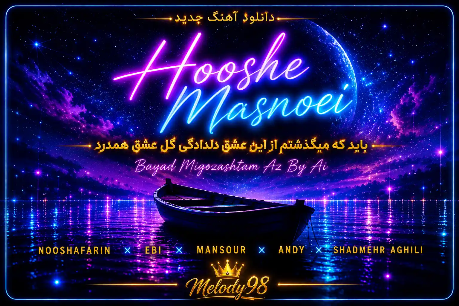 دانلود آهنگ هوش مصنوعی باید که میگذشتم از این عشق دلدادگی گل عشق همدرد دانلود آهنگ هوش مصنوعی باید که میگذشتم از این عشق دلدادگی گل عشق همدرد