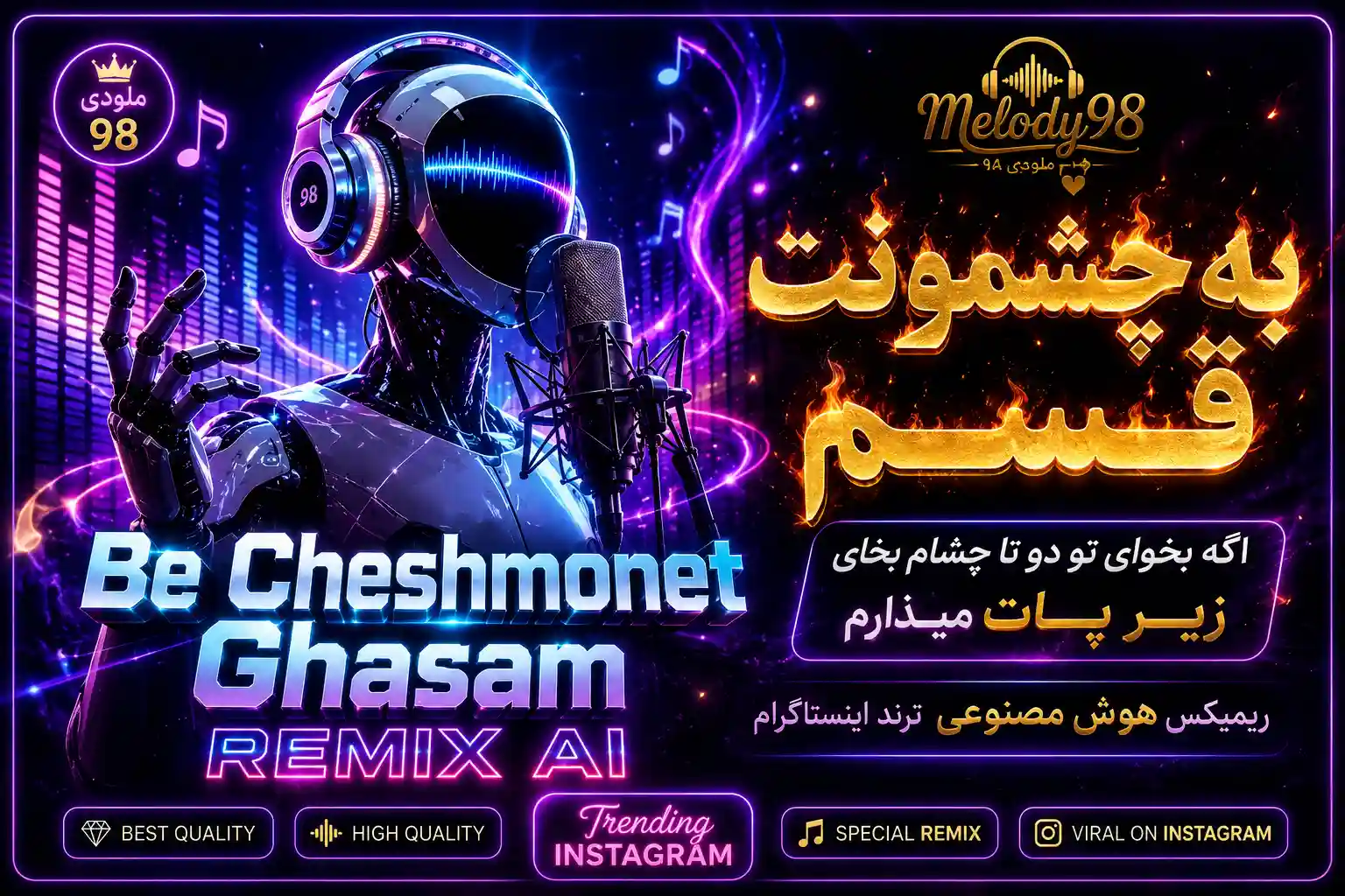دانلود ریمیکس هوش مصنوعی به چشمونت قسم اگه بخوای تو دو تا چشام بخای زیر پات میذارم دانلود ریمیکس هوش مصنوعی به چشمونت قسم اگه بخوای تو دو تا چشام بخای زیر پات میذارم