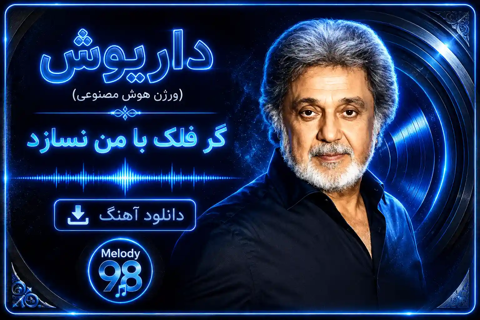 دانلود آهنگ داریوش ( ورژن هوش مصنوعی ) به نام گر فلک با من نسازد دانلود آهنگ داریوش ( ورژن هوش مصنوعی ) به نام گر فلک با من نسازد