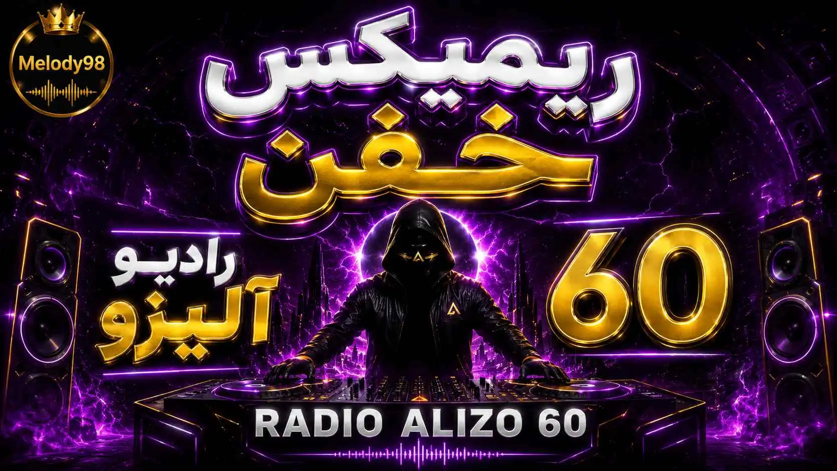 دانلود پادکست ریمیکس دیجی آلیزو به نام رادیو آلیزو ۶۰ دانلود پادکست ریمیکس دیجی آلیزو به نام رادیو آلیزو ۶۰