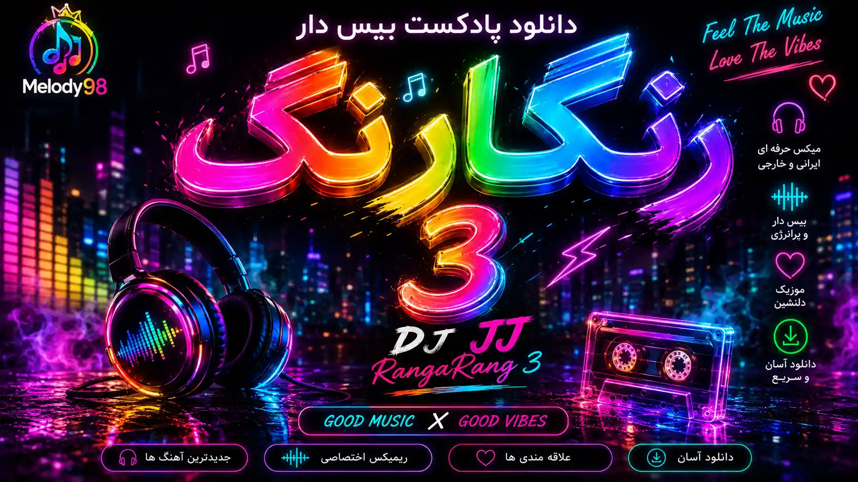 دانلود پادکست بیس دار رنگارنگ ۳ از دیجی جی جی دانلود پادکست بیس دار رنگارنگ ۳ از دیجی جی جی