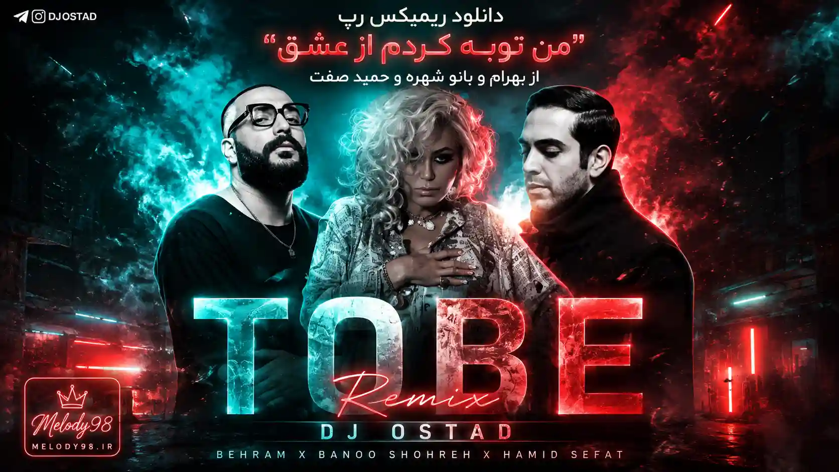 دانلود ریمیکس رپ “من توبه کردم از عشق” از بهرام و بانو شهره و حمید صفت دانلود ریمیکس رپ “من توبه کردم از عشق” از بهرام و بانو شهره و حمید صفت