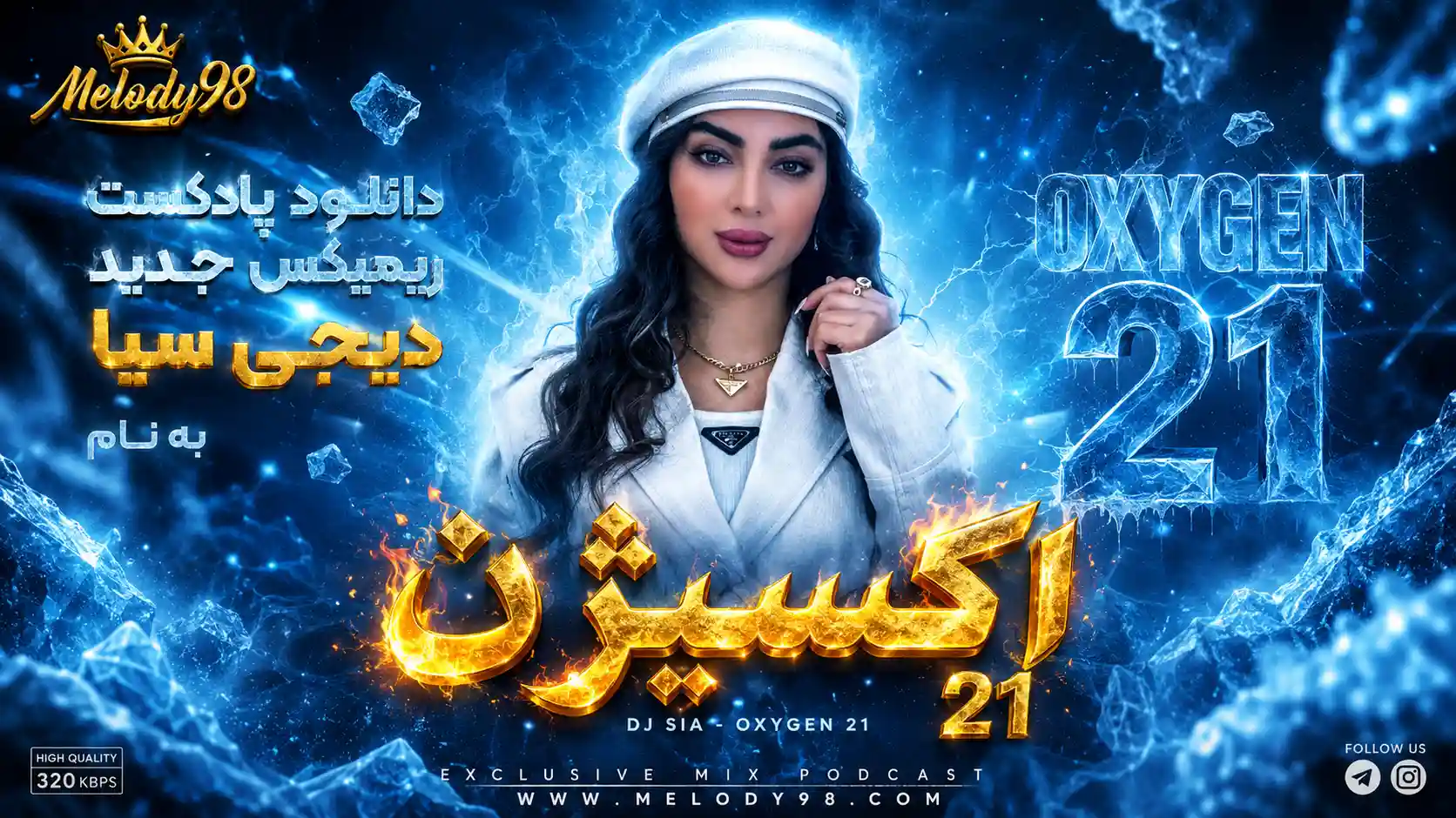 دانلود پادکست ریمیکس جدید دیجی سیا به نام اکسیژن ۲۱ دانلود پادکست ریمیکس جدید دیجی سیا به نام اکسیژن ۲۱