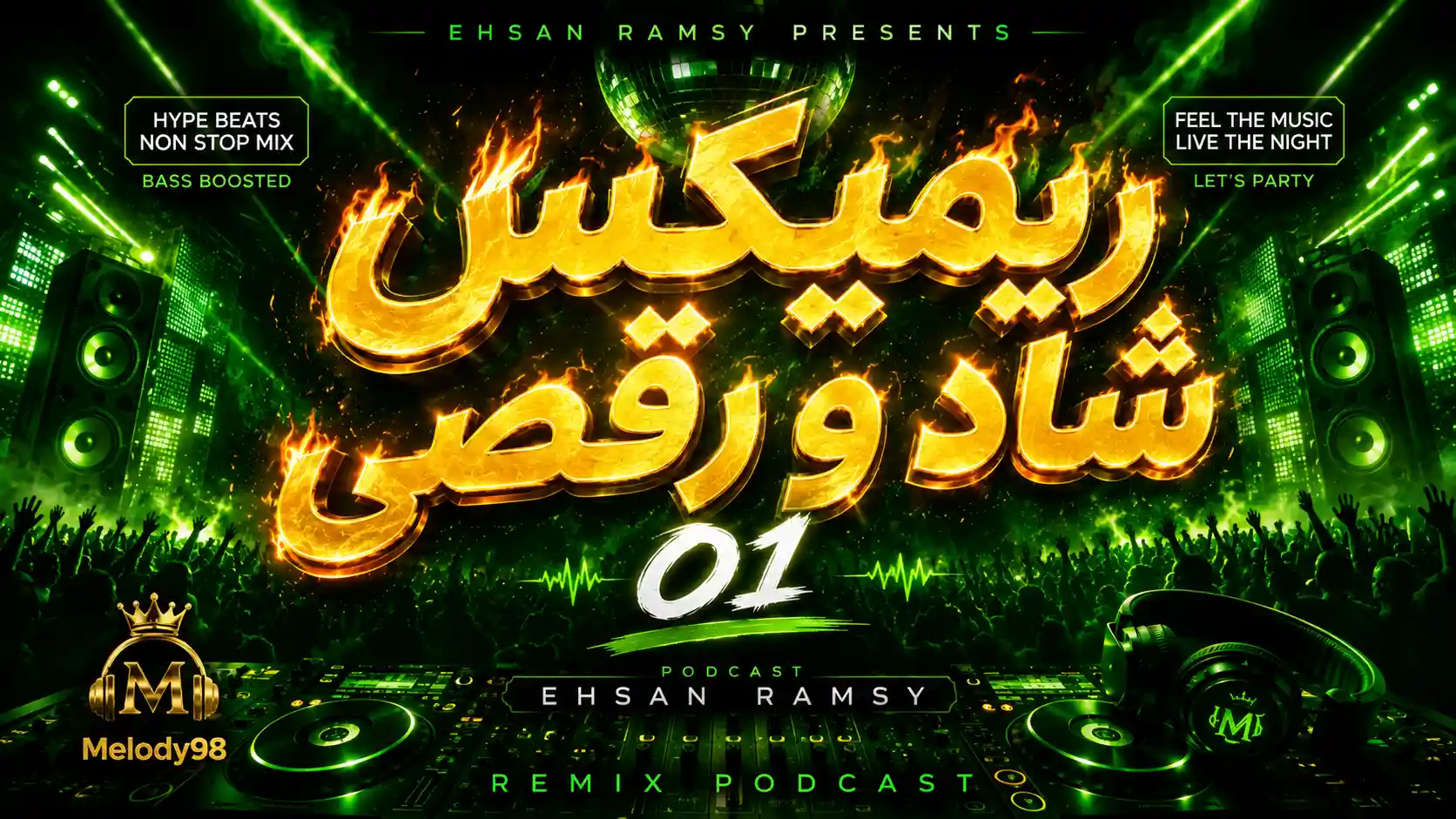 دانلود ریمیکس پادکست هایپ نایت ۰۱ از احسان رمزی سبک شاد و رقصی دانلود ریمیکس پادکست هایپ نایت ۰۱ از احسان رمزی سبک شاد و رقصی