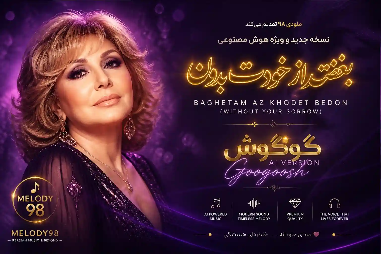 دانلود آهنگ گوگوش ( ورژن هوش مصنوعی ) به نام بغضتو از خودت بدون دانلود آهنگ گوگوش ( ورژن هوش مصنوعی ) به نام بغضتو از خودت بدون