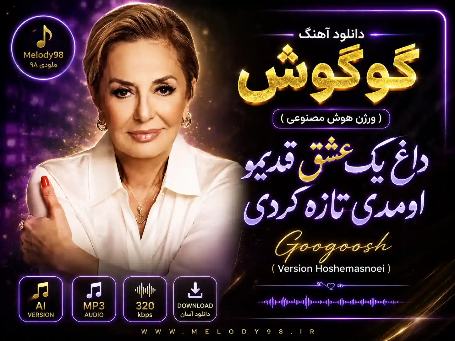 دانلود آهنگ گوگوش ( ورژن هوش مصنوعی ) به نام داغ یک عشق قدیمو اومدی تازه کردی دانلود آهنگ گوگوش ( ورژن هوش مصنوعی ) به نام داغ یک عشق قدیمو اومدی تازه کردی