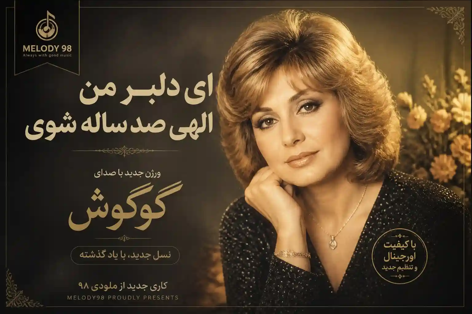 دانلود آهنگ گوگوش ( ورژن هوش مصنوعی ) به نام ای دلبر من الهی صد ساله شوی دانلود آهنگ گوگوش ( ورژن هوش مصنوعی ) به نام ای دلبر من الهی صد ساله شوی