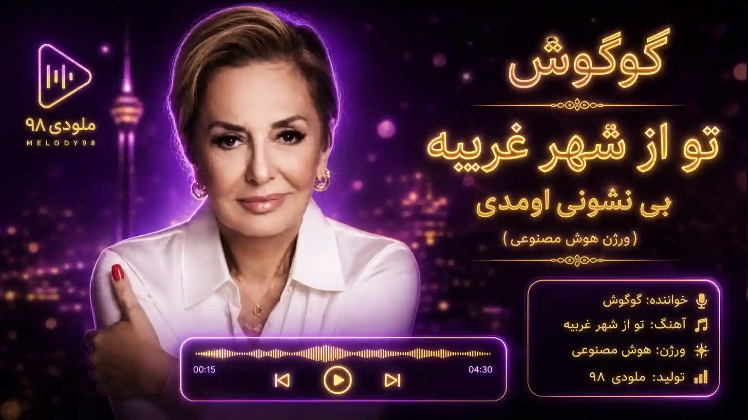 دانلود آهنگ گوگوش ( ورژن هوش مصنوعی ) به نام تو از شهر غریبه بی نشونی اومدی دانلود آهنگ گوگوش ( ورژن هوش مصنوعی ) به نام تو از شهر غریبه بی نشونی اومدی