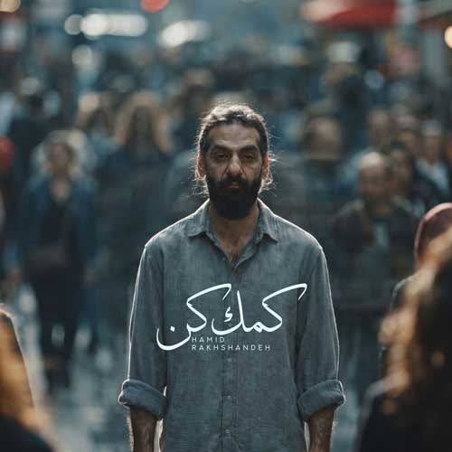 دانلود آهنگ جدید حمید رخشنده کمک کن کمک کن غمامو بغل کن دانلود آهنگ جدید حمید رخشنده کمک کن کمک کن غمامو بغل کن