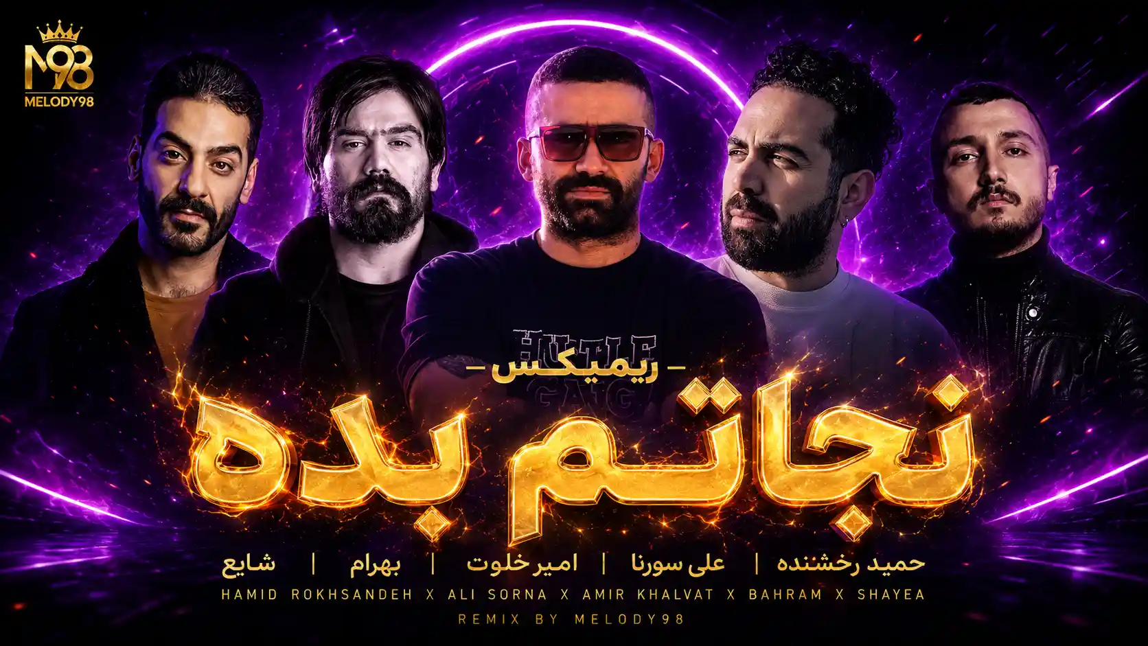 دانلود ریمیکس رپ حمید رخشنده و علی سورنا و امیر خلوت و بهرام و شایع نجاتم بده دانلود ریمیکس رپ حمید رخشنده و علی سورنا و امیر خلوت و بهرام و شایع نجاتم بده