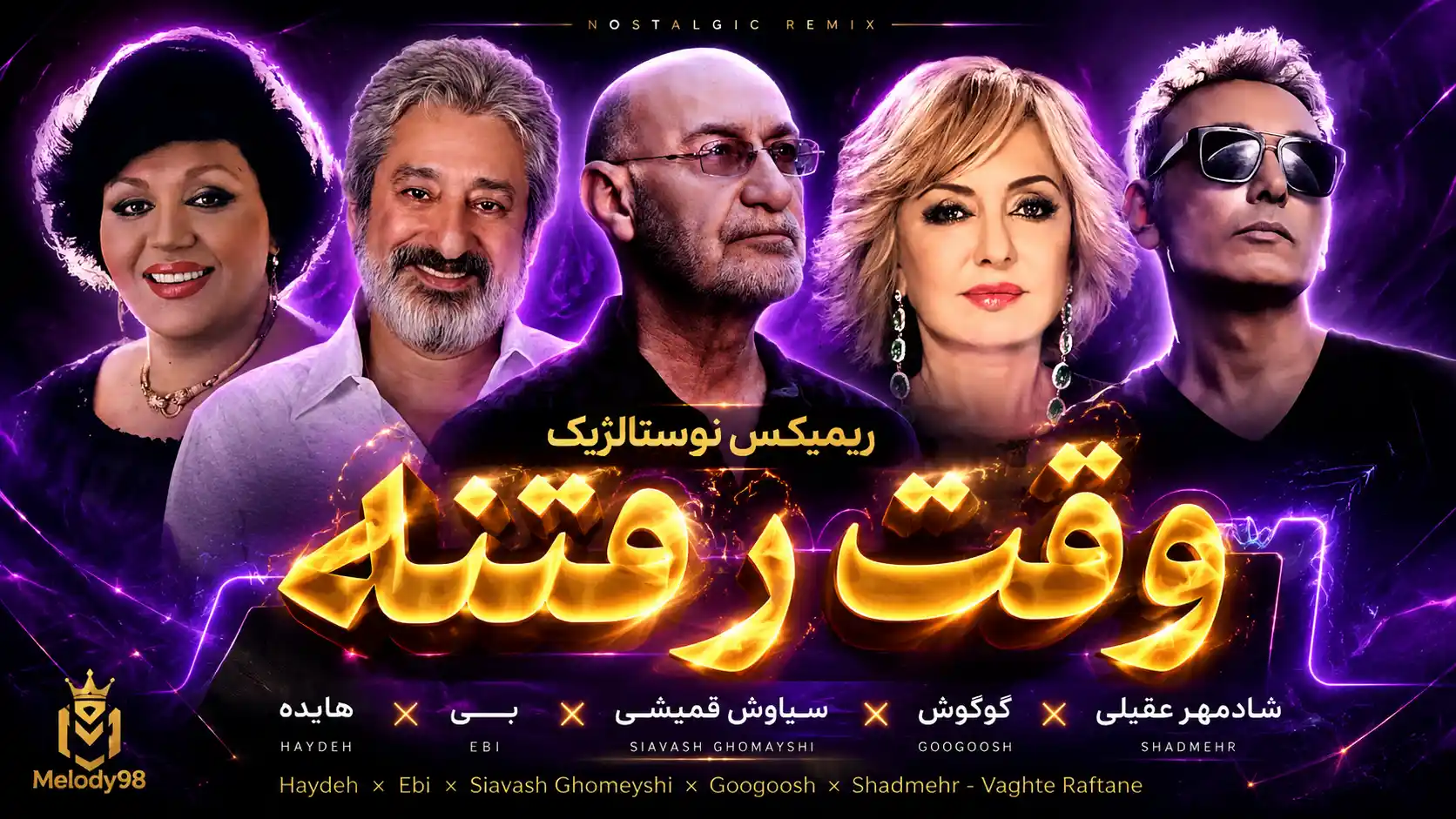 دانلود ریمیکس نوستالژیک «وقت رفتنه» از هایده ، ابی ، سیاوش قمیشی ، گوگوش ، شادمهر عقیلی دانلود ریمیکس نوستالژیک «وقت رفتنه» از هایده ، ابی ، سیاوش قمیشی ، گوگوش ، شادمهر عقیلی