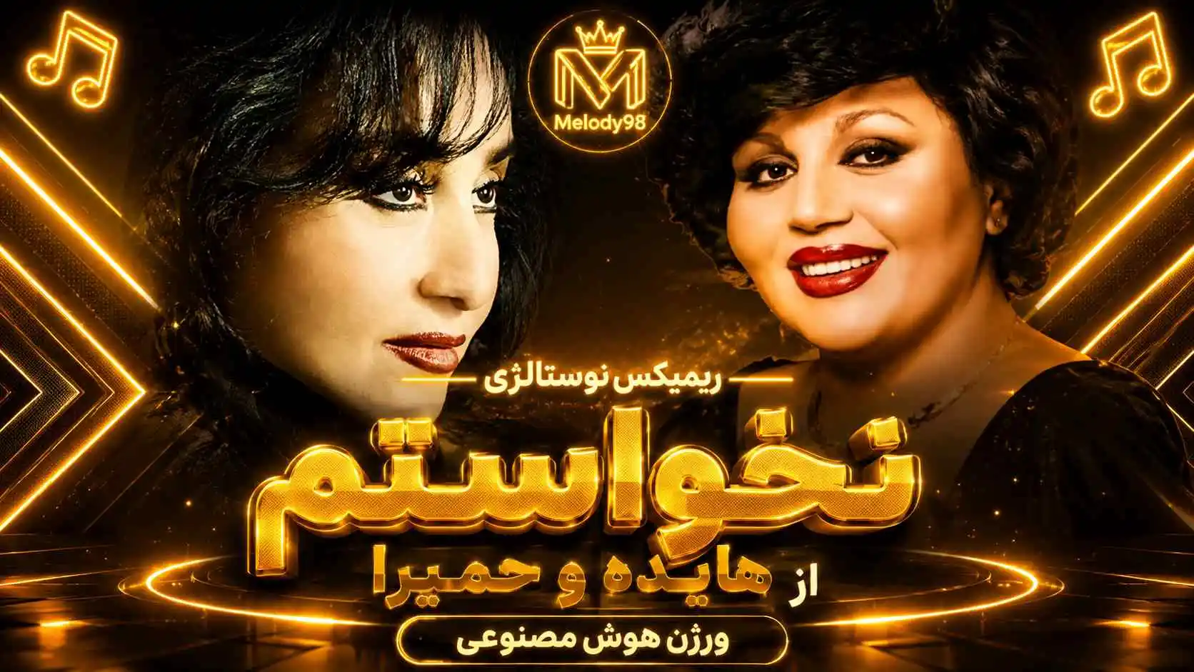 دانلود ریمیکس نوستالژی «نخواستم» از هایده و حمیرا (ورژن هوش مصنوعی) دانلود ریمیکس نوستالژی «نخواستم» از هایده و حمیرا (ورژن هوش مصنوعی)