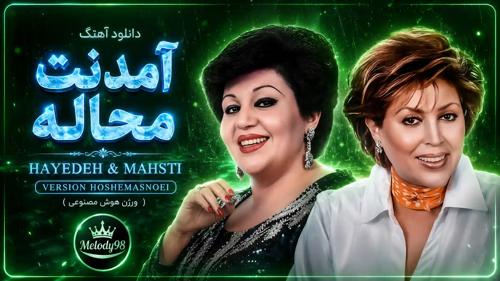 دانلود آهنگ هایده و مهستی ( ورژن هوش مصنوعی ) به نام آمدنت محاله دانلود آهنگ هایده و مهستی ( ورژن هوش مصنوعی ) به نام آمدنت محاله