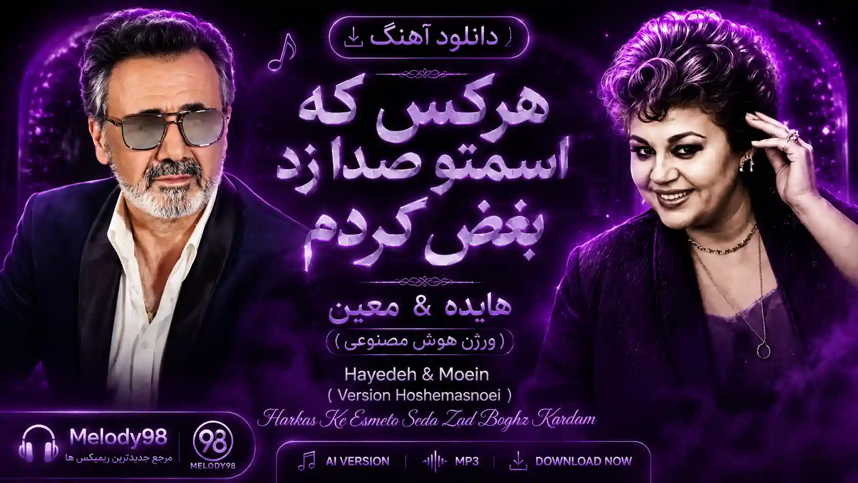 دانلود آهنگ هایده و معین ( ورژن هوش مصنوعی ) به نام هرکس که اسمتو صدا زد بغض کردم دانلود آهنگ هایده و معین ( ورژن هوش مصنوعی ) به نام هرکس که اسمتو صدا زد بغض کردم