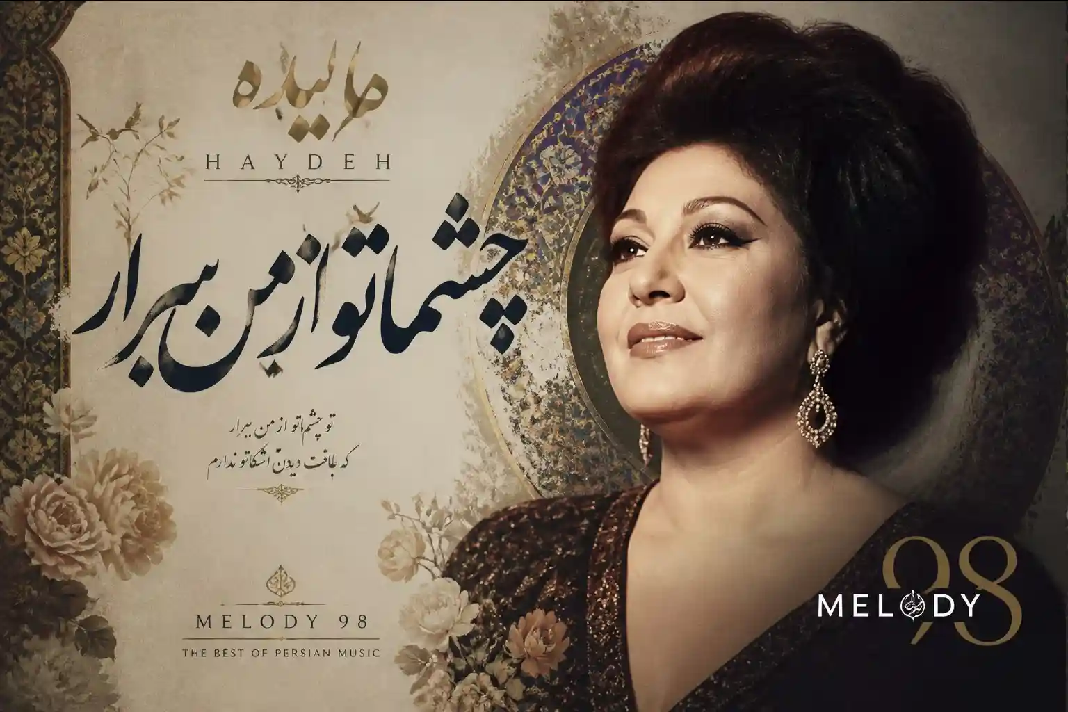 دانلود آهنگ هایده ( ورژن هوش مصنوعی ) به نام چشماتو از من برندار من مات تصویر توام دانلود آهنگ هایده ( ورژن هوش مصنوعی ) به نام چشماتو از من برندار من مات تصویر توام