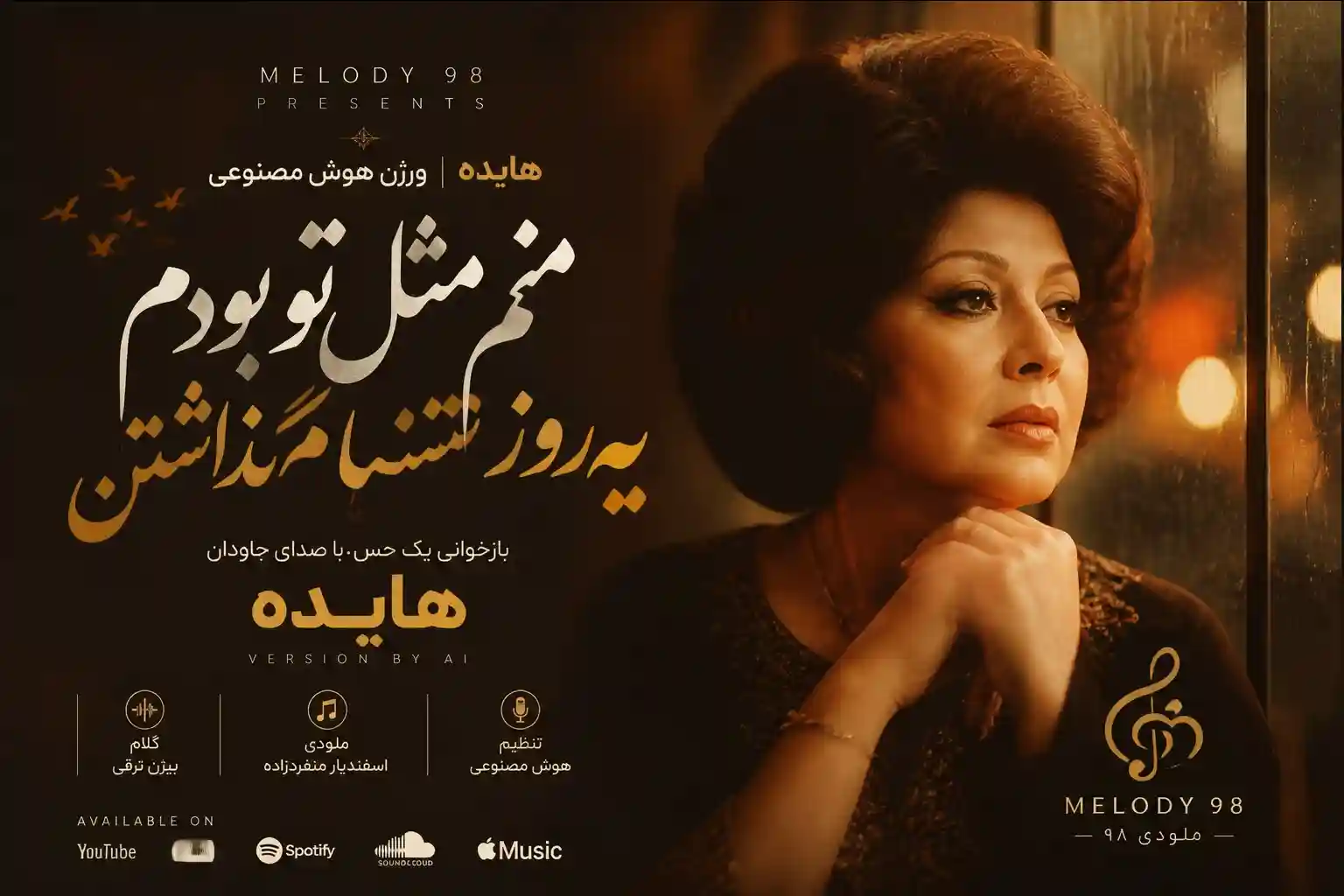 دانلود آهنگ هایده ( ورژن هوش مصنوعی ) به نام منم مثل تو بودم یه روز تنهام گذاشتن دانلود آهنگ هایده ( ورژن هوش مصنوعی ) به نام منم مثل تو بودم یه روز تنهام گذاشتن