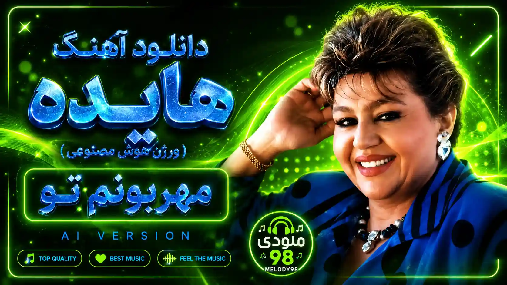 دانلود آهنگ هایده ( ورژن هوش مصنوعی ) به نام مهربونم تو دانلود آهنگ هایده ( ورژن هوش مصنوعی ) به نام مهربونم تو