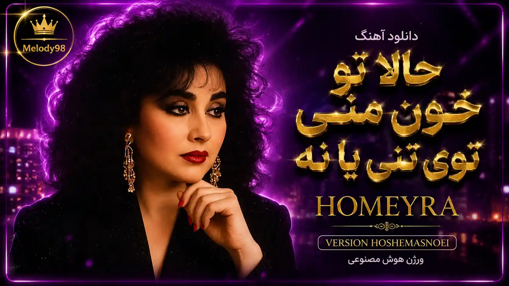 دانلود آهنگ حمیرا ( ورژن هوش مصنوعی ) به نام حالا تو خون منی توی تنی یا نه دانلود آهنگ حمیرا ( ورژن هوش مصنوعی ) به نام حالا تو خون منی توی تنی یا نه
