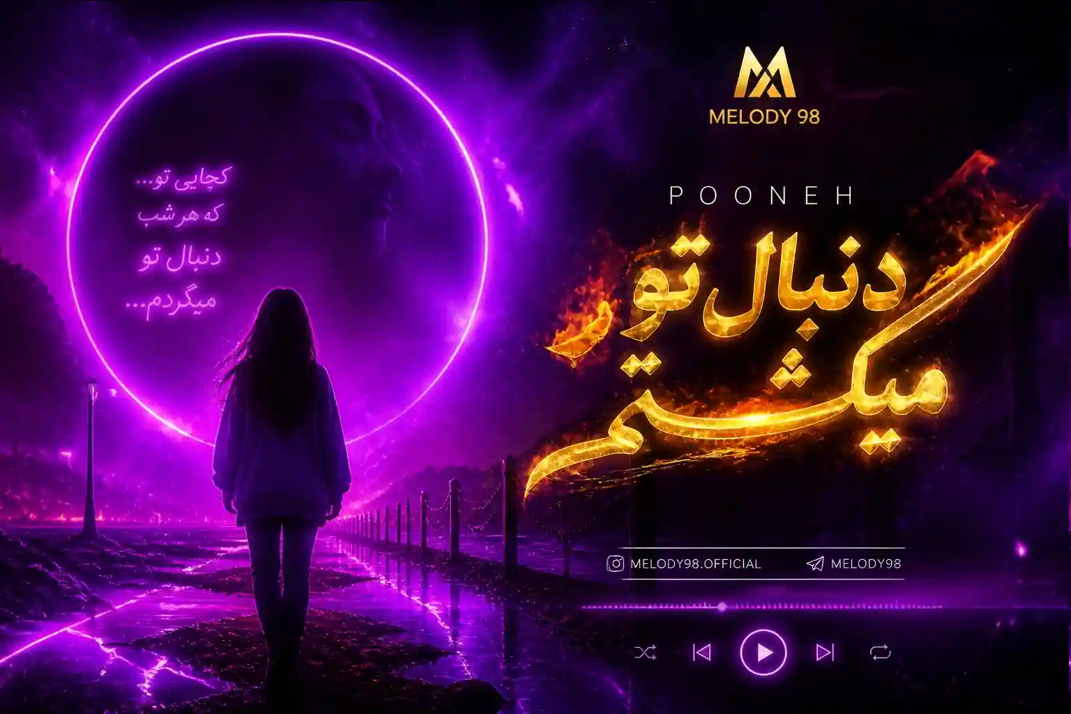 دانلود آهنگ هوش مصنوعی پونه دنبال تو میگشتم دانلود آهنگ هوش مصنوعی پونه دنبال تو میگشتم