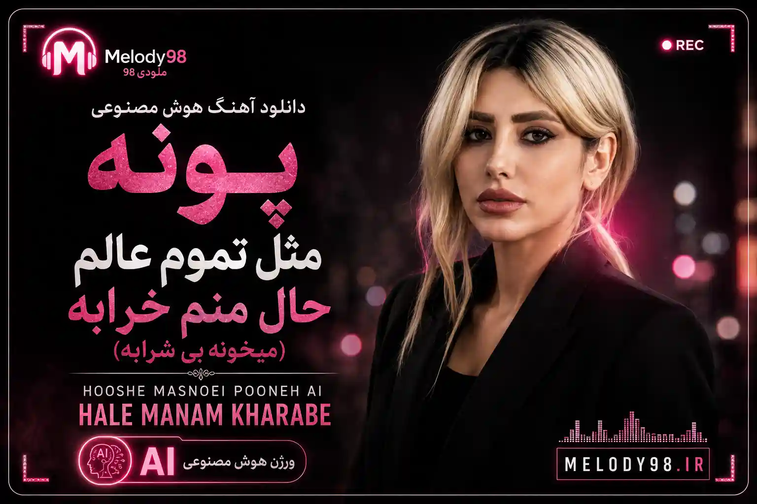دانلود آهنگ هوش مصنوعی پونه مثل تموم عالم حال منم خرابه (میخونه بی شرابه) دانلود آهنگ هوش مصنوعی پونه مثل تموم عالم حال منم خرابه (میخونه بی شرابه)