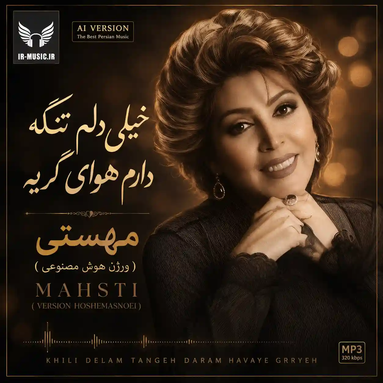 دانلود آهنگ مهستی ( ورژن هوش مصنوعی ) به نام خیلی دلم تنگه دارم هوای گریه دانلود آهنگ مهستی ( ورژن هوش مصنوعی ) به نام خیلی دلم تنگه دارم هوای گریه