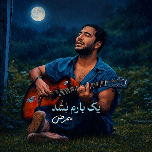 دانلود آهنگ جدید ممرض به نام یک بارم نشد دانلود آهنگ جدید ممرض به نام یک بارم نشد